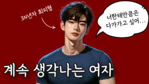회피형 연애