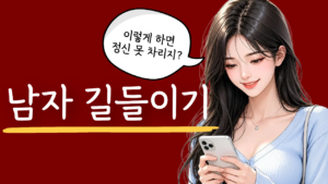 남자 길들이는 법