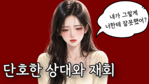 이별 후 단호함