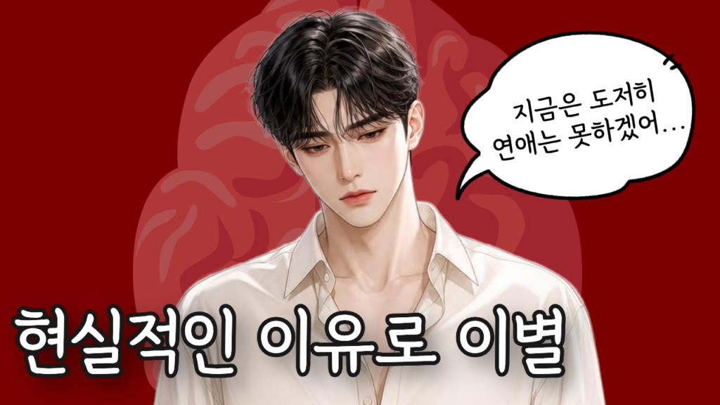현실적인 문제로 이별