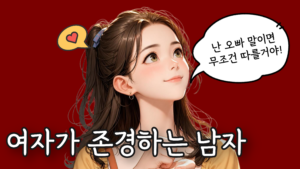 여자가 존경하는 남자