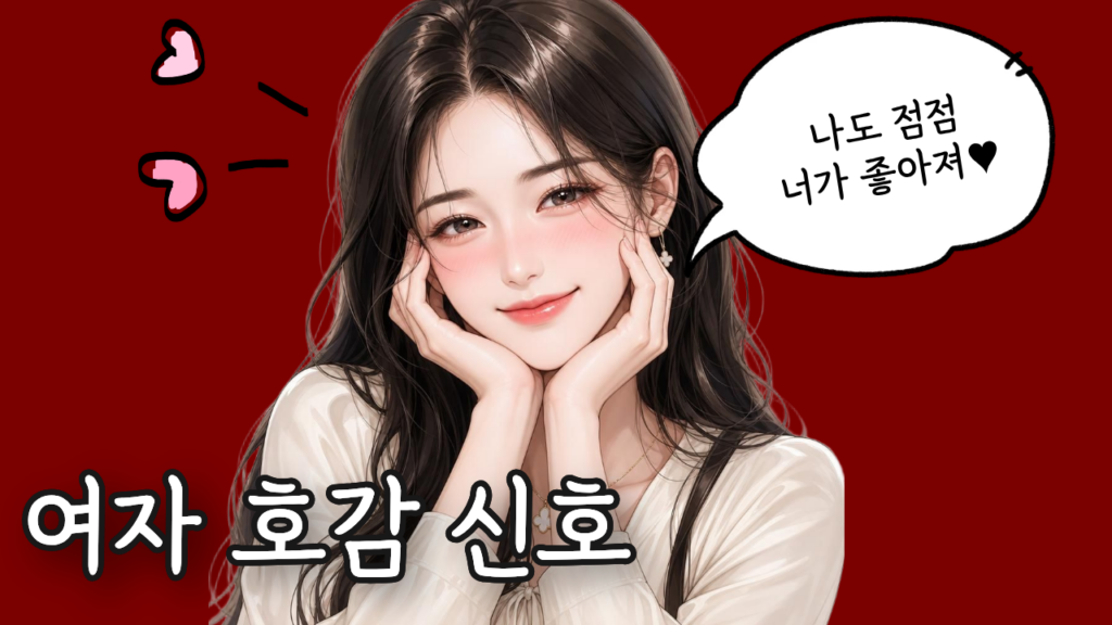 여자 호감 신호