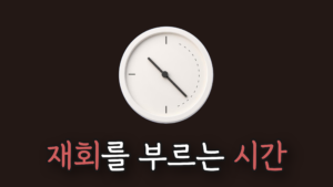 재회 공백기