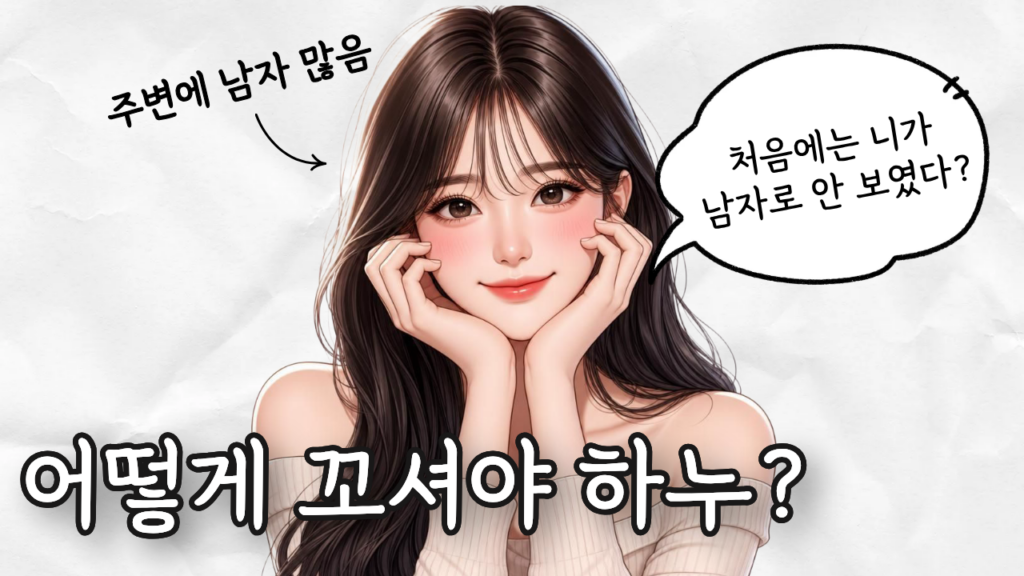 인기 많은 여자