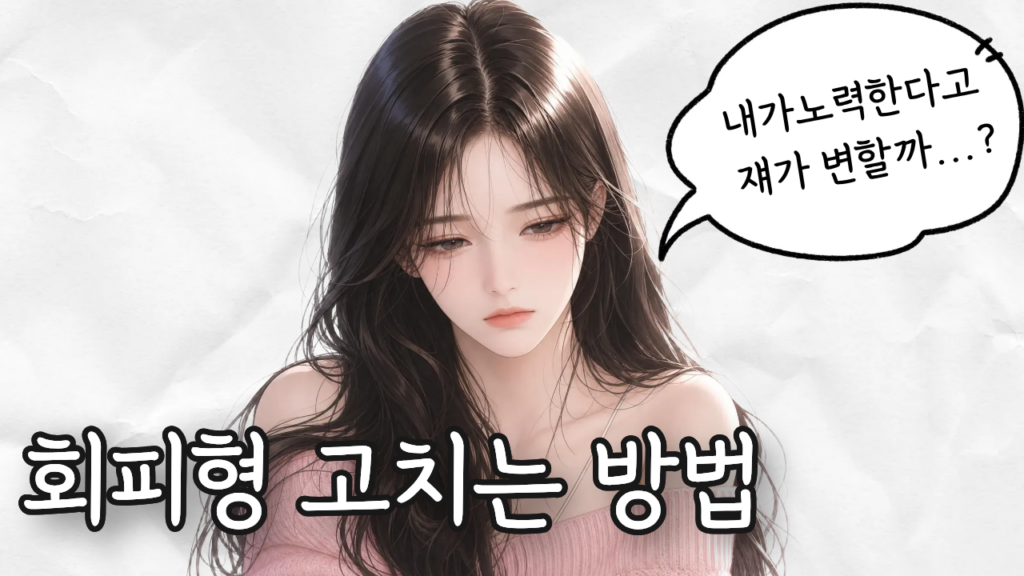 회피형 안정형